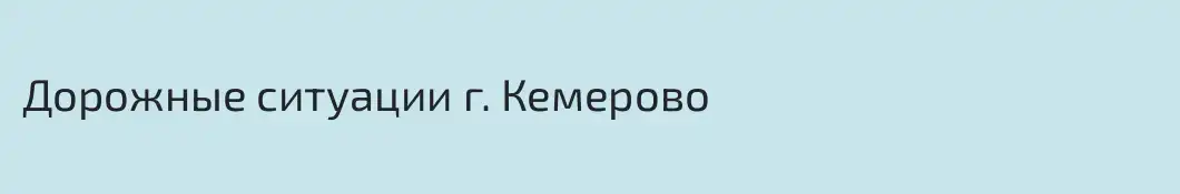 Дорожные ситуации г. Кемерово